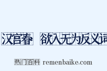汉宫春·欲入无为反义词是什么意思的图片
